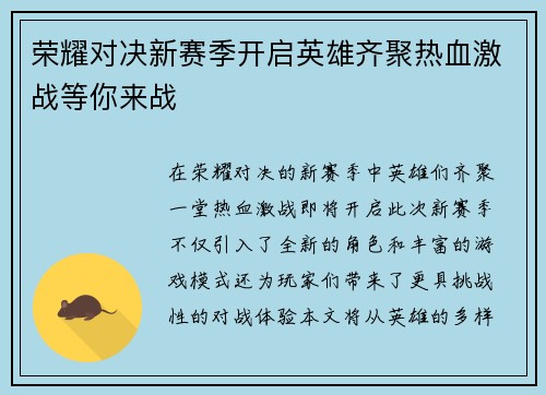 荣耀对决新赛季开启英雄齐聚热血激战等你来战