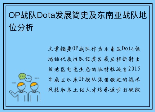 OP战队Dota发展简史及东南亚战队地位分析