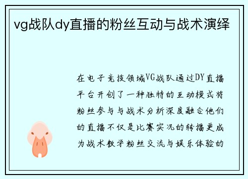 vg战队dy直播的粉丝互动与战术演绎