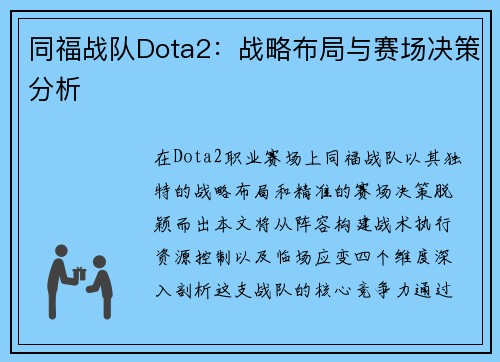 同福战队Dota2：战略布局与赛场决策分析