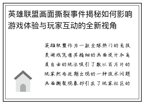 英雄联盟画面撕裂事件揭秘如何影响游戏体验与玩家互动的全新视角