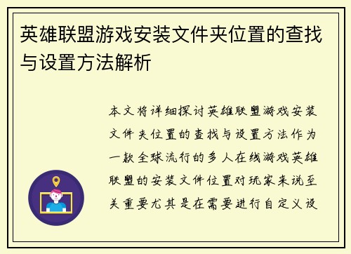 英雄联盟游戏安装文件夹位置的查找与设置方法解析