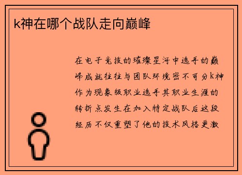 k神在哪个战队走向巅峰