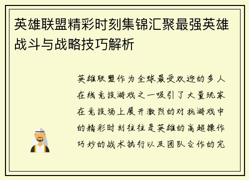 英雄联盟精彩时刻集锦汇聚最强英雄战斗与战略技巧解析