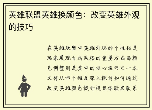 英雄联盟英雄换颜色：改变英雄外观的技巧