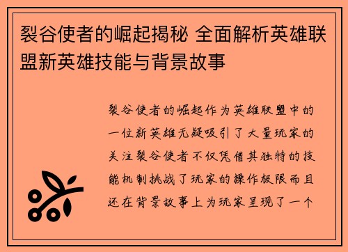 裂谷使者的崛起揭秘 全面解析英雄联盟新英雄技能与背景故事