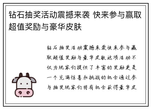 钻石抽奖活动震撼来袭 快来参与赢取超值奖励与豪华皮肤