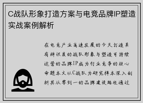 C战队形象打造方案与电竞品牌IP塑造实战案例解析