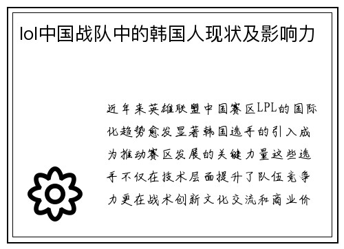 lol中国战队中的韩国人现状及影响力