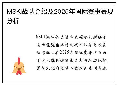 MSKI战队介绍及2025年国际赛事表现分析