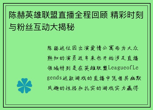 陈赫英雄联盟直播全程回顾 精彩时刻与粉丝互动大揭秘