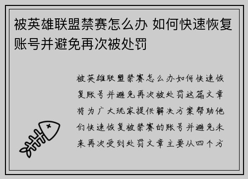 被英雄联盟禁赛怎么办 如何快速恢复账号并避免再次被处罚