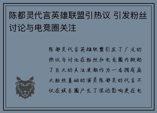 陈都灵代言英雄联盟引热议 引发粉丝讨论与电竞圈关注