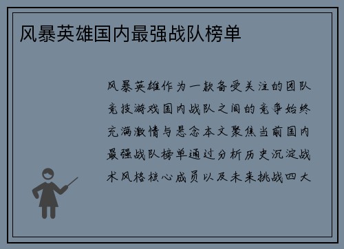 风暴英雄国内最强战队榜单