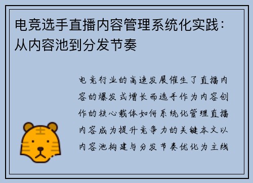 电竞选手直播内容管理系统化实践：从内容池到分发节奏