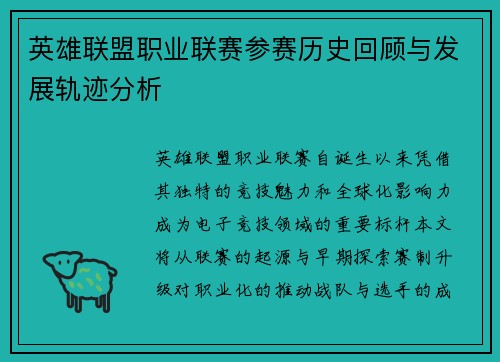 英雄联盟职业联赛参赛历史回顾与发展轨迹分析