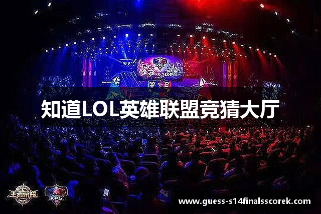 知道LOL英雄联盟竞猜大厅